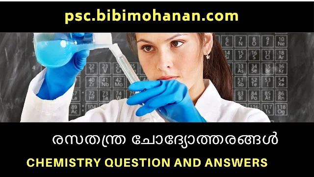 രസതന്ത്ര ചോദ്യോത്തരങ്ങൾ Chemistry Question and Answers
