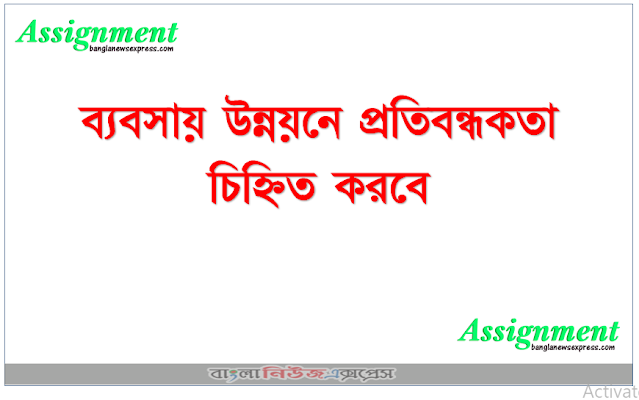 ব্যবসায় উন্নয়নে প্রতিবন্ধকতা চিহ্নিত করবে