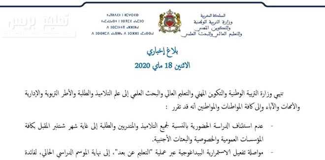 بلاغ من وزارة التربية الوطنية بخصوص الجدولة الزمنية للامتحانات لكل