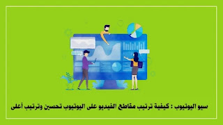 سيو اليوتيوب سيو اليوتيوب