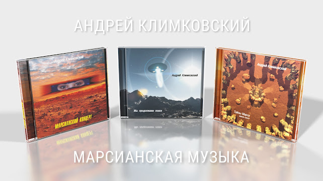 «Марсианская музыка» — комплект из 3 CD. Доступен в цифровой версии - Композитор Андрей Климковский