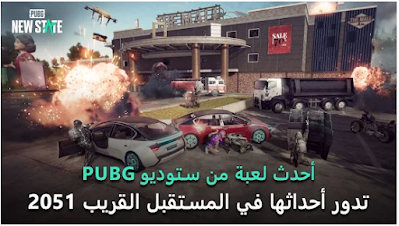 موعد نزول PUBG NEW STATE الرسمي !! تسريبات و الهواتف المدعومة !