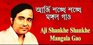 Aji Sankhe Sankhe Mangala Gao Lyrics (আজি শঙ্খে শঙ্খে) Devotional Song