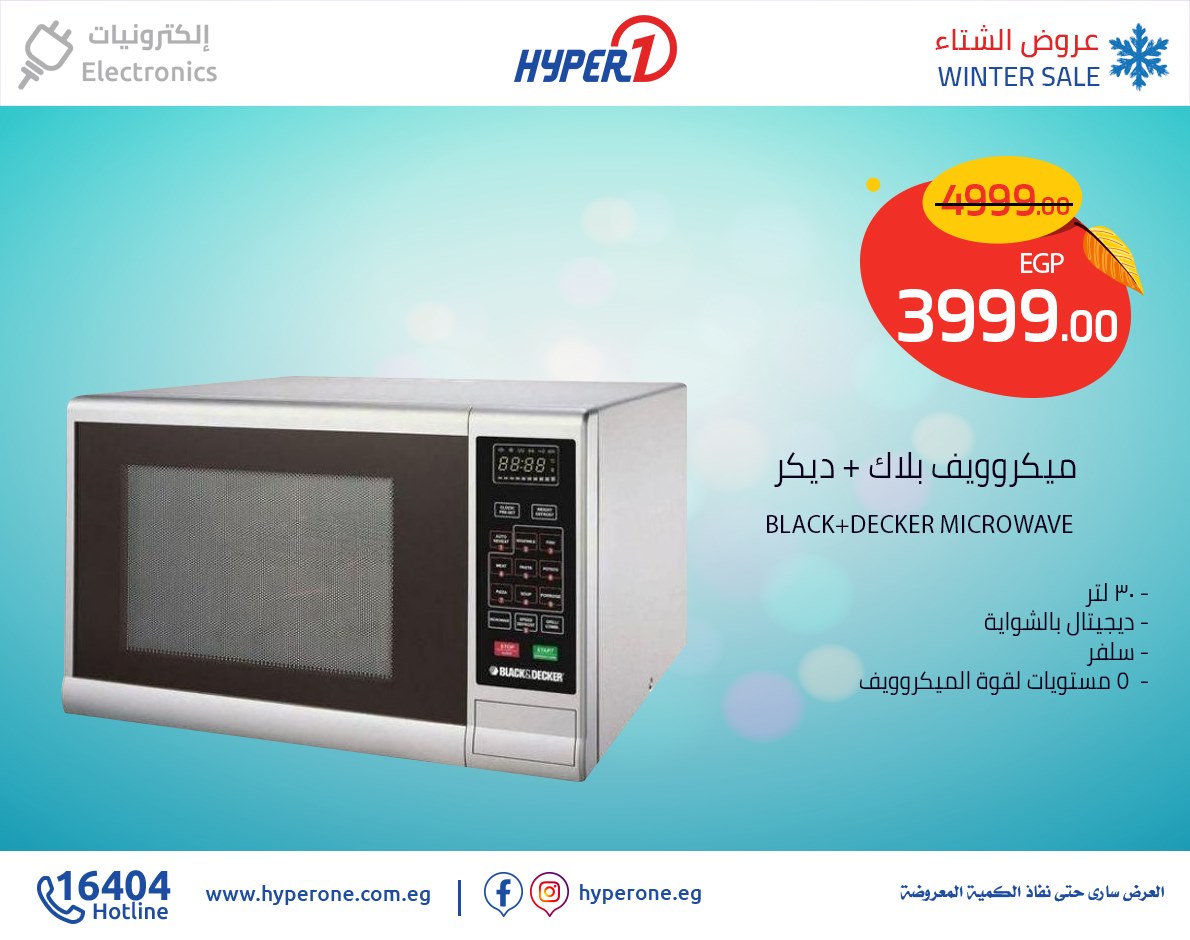 عروض هايبر وان السبت 26 اكتوبر 2019 حتى نفاذ الكمية عروض هايبر وان السبت 26 اكتوبر 2019 حتى نفاذ الكمية