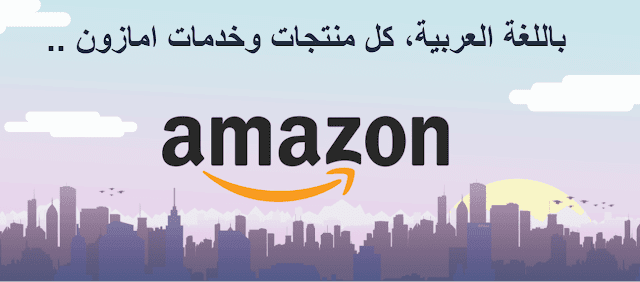 أمازون عربي منصّة تُقدّم واجهة عربية بحتة لموقع التسويق العالمي أمازون