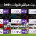 قنوات بين سبورت بث مباشر 24 ساعة قنوات بين سبورت بث مباشر 24 ساعة