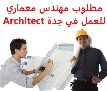 وظائف شاغرة في السعودية وظائف السعودية مطلوب مهندس معماري للعمل في جدة Architect