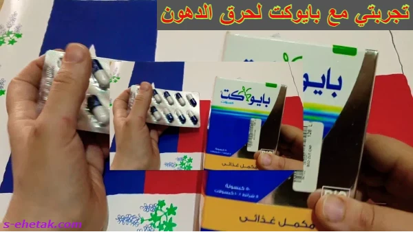 تجربتي مع بايوكت لحرق الدهون تجربتي مع بايوكت لحرق الدهون