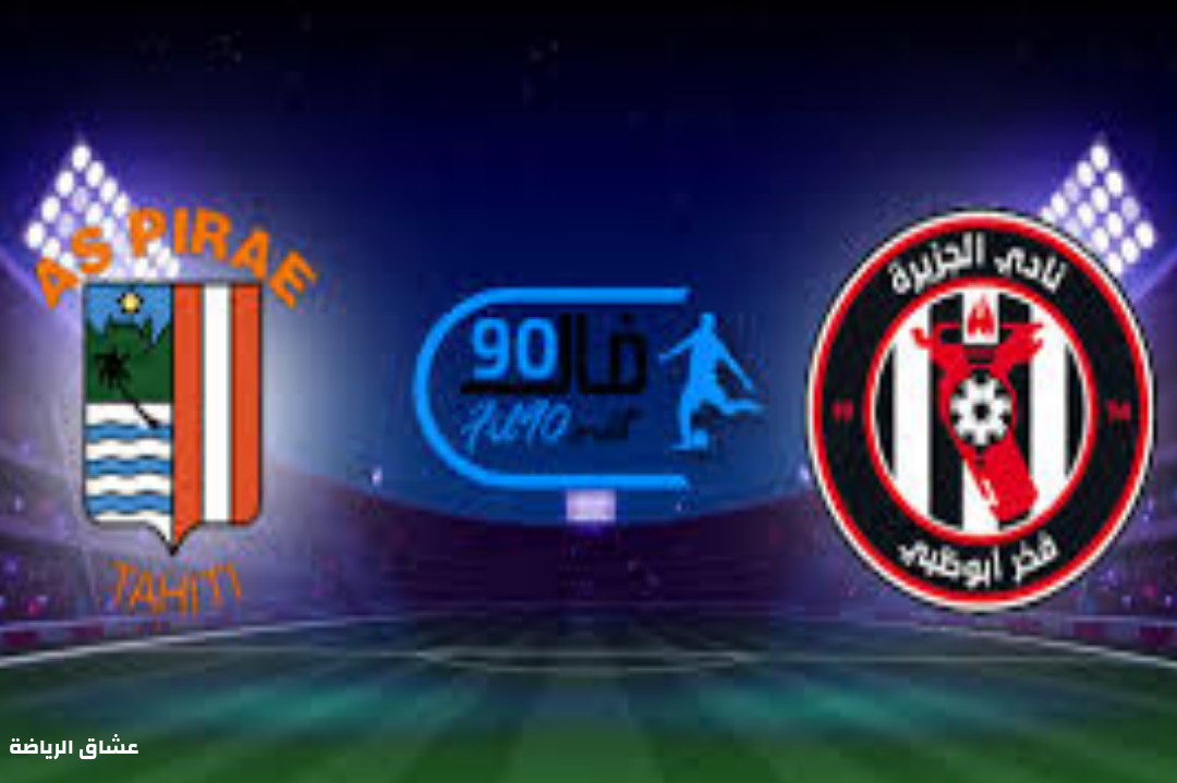 تفاصيل مباراة الجزيرة الاماراتي وبيري التاهيتي في كاس العالم للاندية