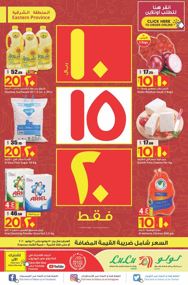 عروض لولو الشرقية اليوم 15 يوليو حتى 21 يوليو 2020 عروض 10 و 15 و 20 ريال عروض لولو الشرقية اليوم 15 يوليو حتى 21 يوليو 2020 عروض 10 و 15 و 20 ريال