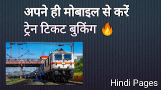 IRCTC : मोबाइल से रेल की टिकट बुकिंग कैसे करें हिंदी