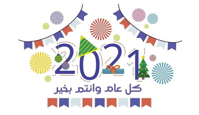 بطاقات وصور معايدة رأس السنة 2021 | أفضل رسائل تهنئة بالعام الجديد 2021 | 2021 Happy New Year بطاقات وصور معايدة رأس السنة 2021 | أفضل رسائل تهنئة بالعام الجديد 2021 | 2021 Happy New Year