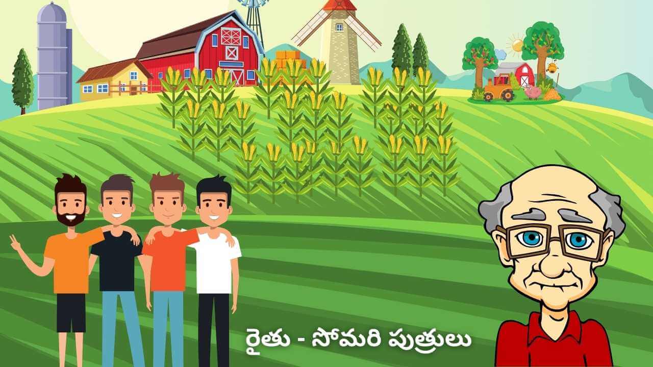 రైతు సోమరి పుత్రులు • Farmer lazy sons Moral Story In Telugu