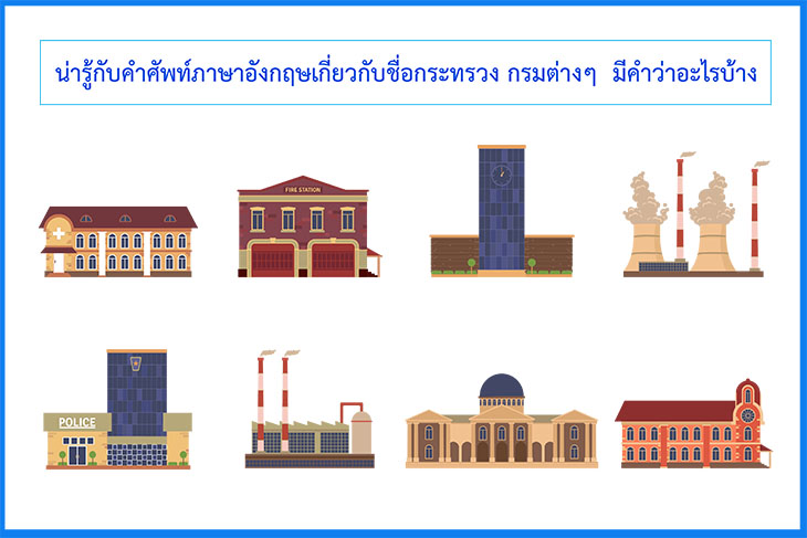 สาระดีๆ 50 คำศัพท์ภาษาอังกฤษเกี่ยวกับกระทรวง กรมต่างๆ และองค์กรระดับโลก ... สาระดีๆ 50 คำศัพท์ภาษาอังกฤษเกี่ยวกับกระทรวง กรมต่างๆ และองค์กรระดับโลก ...