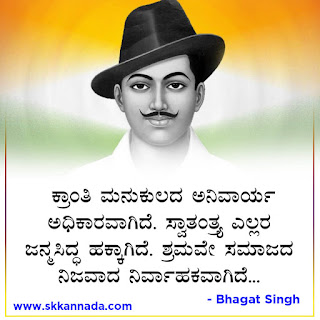 Bhagat Singh Quotes in Kannada