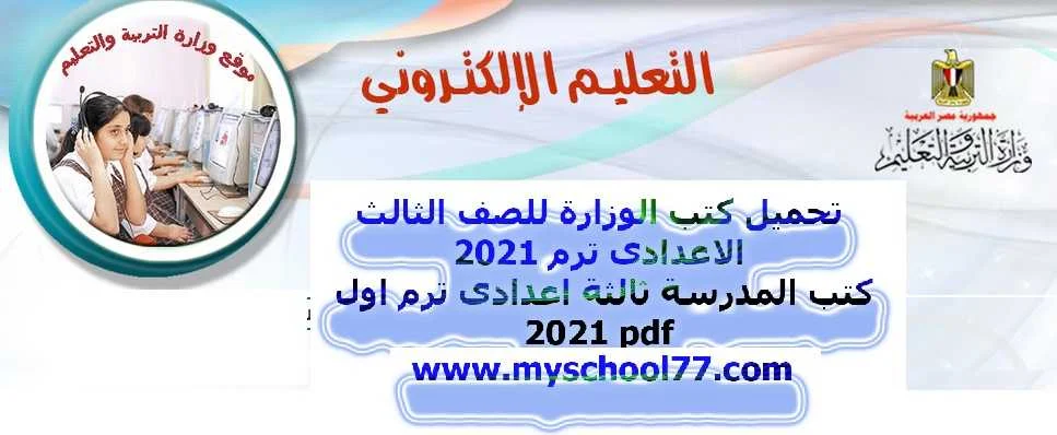 تحميل كتب الوزارة للصف الثالث الاعدادى ترم 2021 – كتب المدرسة ثالثة اعدادى ترم اول 2021 pdf