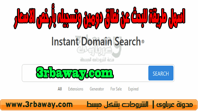 اسهل طريقة للبحث عن نطاق دومين وتسجيله بأرخص الاسعار instant domain search
