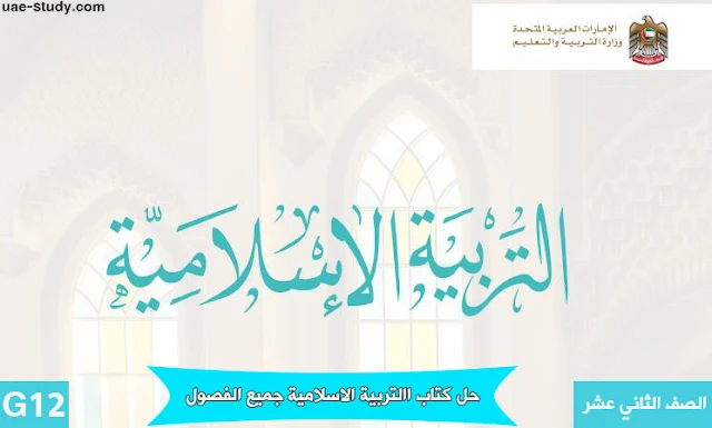 حل كتاب التربية الاسلامية للصف الثاني عشر جميع الفصول