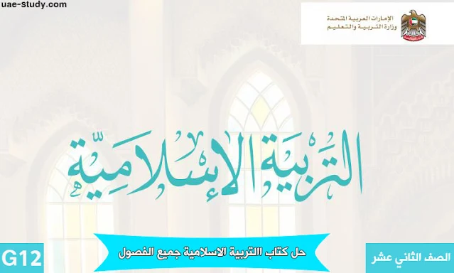 حل كتاب الاسلامية للصف الثاني عشر الفصل الاول