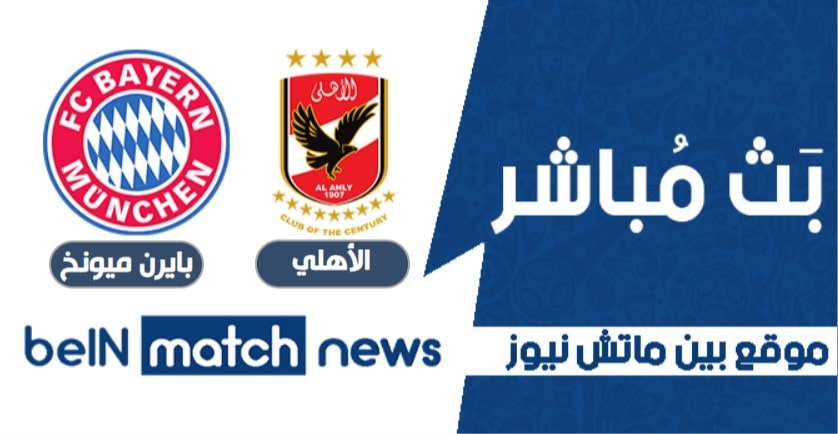الاهلي بايرن ميونيخ