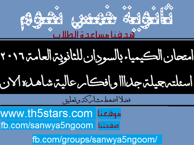 امتحان مادة الكيمياء للثانوية العامة بالسودان - للثالث الثانوي 2016 امتحان مادة الكيمياء للثانوية العامة بالسودان - للثالث الثانوي 2016