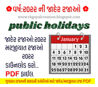 Government of Gujarat announces public holidays/optional holidays for the year 2022 for state government offices.