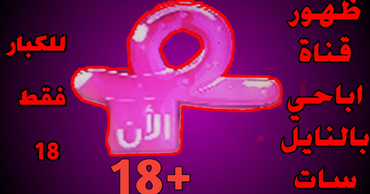 عاجل ظهور قناة إباحية على نايل سات 2021