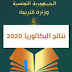 وزارة التربية : موعد نتائج الباكالوريا 2020