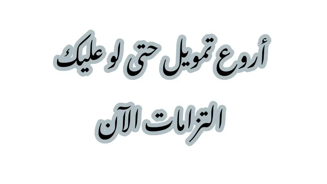 تمويل حتى لو عليك التزامات احصل على قرض الآن تمويل حتى لو عليك التزامات احصل على قرض الآن