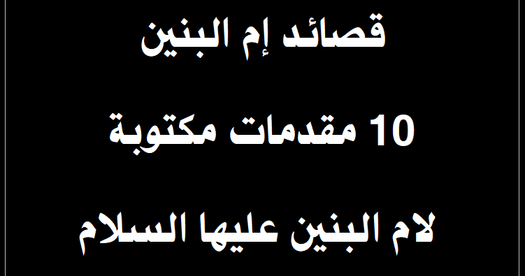 10 قصائد مكتوبة لأم الأولاد عليها السلام أشعار معبرة وحزينة مقدمات