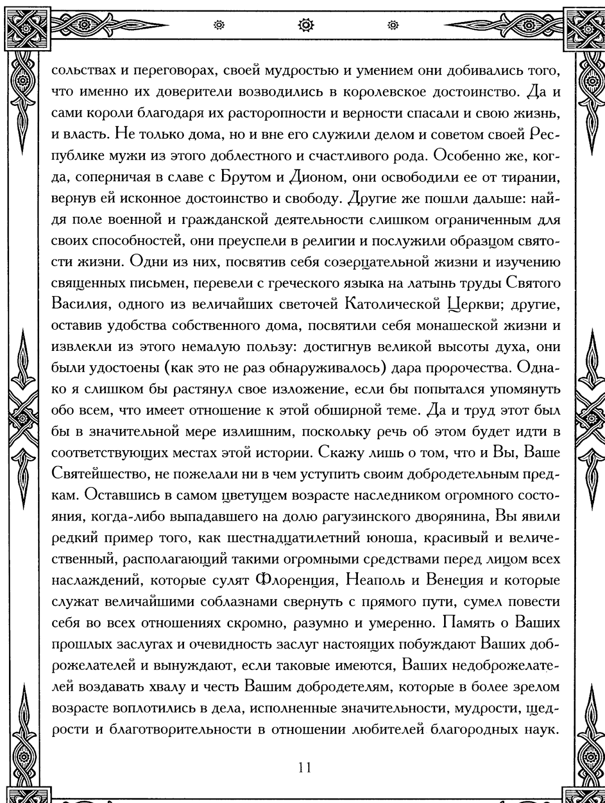РОДОВОЙ: Мавро Орбини. Славянское царство.