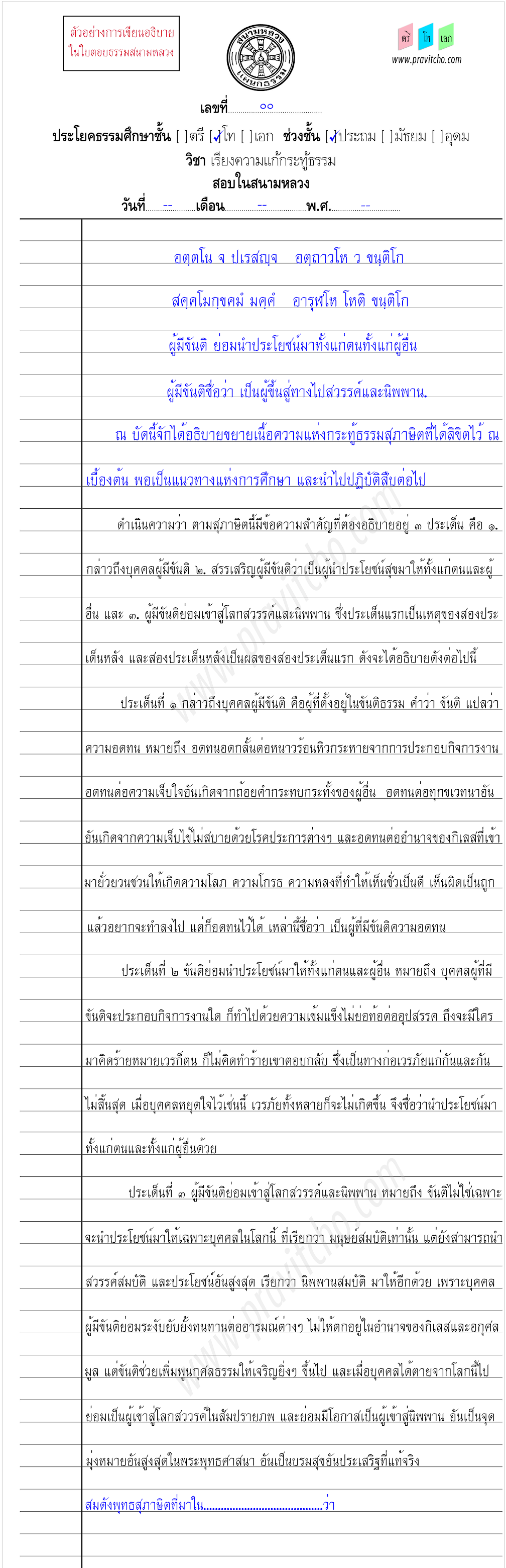 <h3>ตัวอย่างการเขียนอธิบายสุภาษิตธรรมศึกษาชั้นโท ๑</h3>