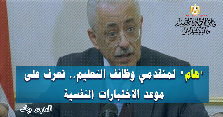موعد الاختبارات النفسية لمسابقة التربية والتعليم موعد الاختبارات النفسية لمسابقة التربية والتعليم
