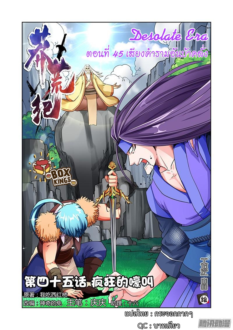 อ่านการ์ตูน Desolate Era 45 ภาพที่ 1