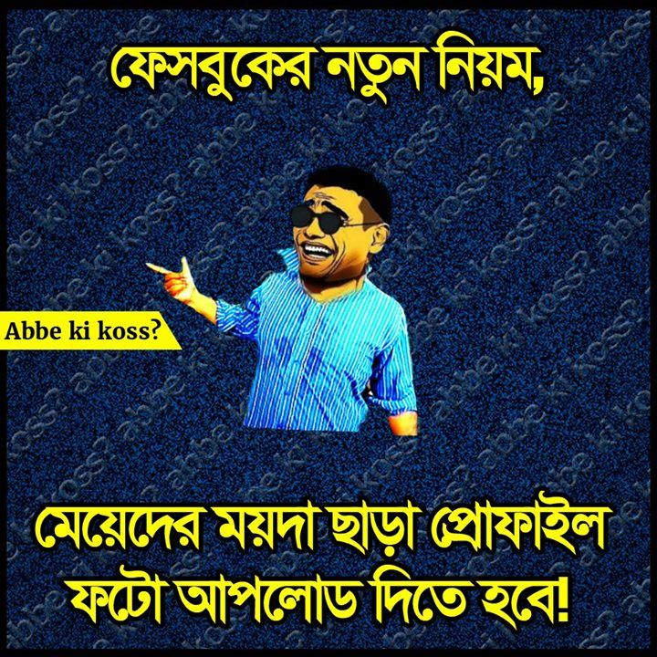 bengali funny images