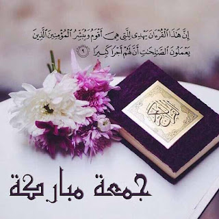 مكتوب عليها جمعة مباركة صور يوم الجمعة