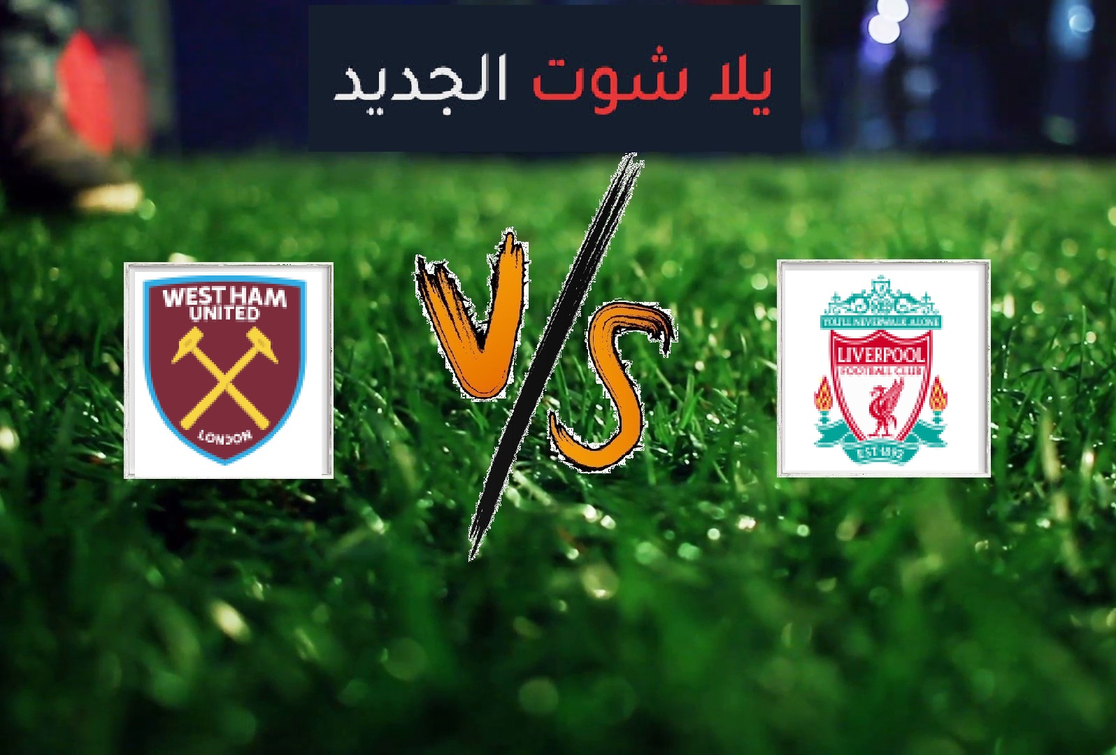 نتيجة مباراة ليفربول ووست هام يونايتد بتاريخ 24-02-2020 الدوري الانجليزي نتيجة مباراة ليفربول ووست هام يونايتد بتاريخ 24-02-2020 الدوري الانجليزي