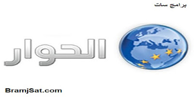 تردد قناة الحوار 2019 نايل سات