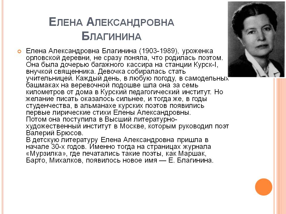 Е а благинина интересные факты. Биография е а благинина для 3 класса. Благининой (1903-1989. Е а благинина интересные факты. Биография е.