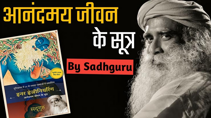 Inner Engineering: A Yogi's Guide to Joy By Sadhguru Book Summary in Hindi