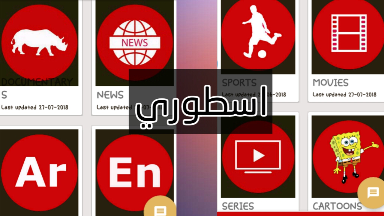 تطبيق اسطوري لمشاهدة قنوات bein spot وقنوات عربيه وعالمية مجانا