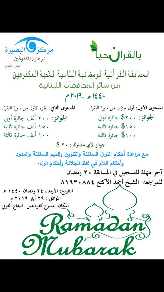 المسابقة القرآنية الرمضانية الثانية للأحبة المكفوفين من سائر المحافظات اللبنانية ١٤٤٠ ه / ٢٠١٩م