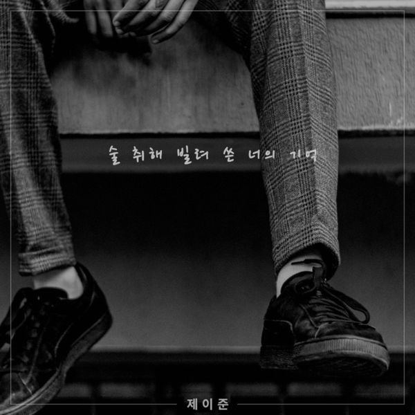 J. JUUN – 술 취해 빌려 쓴 너의 기억 – Single