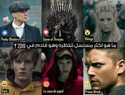 السلسلات الأجنبية الأكثر مشاهدة بالمغرب في 2019