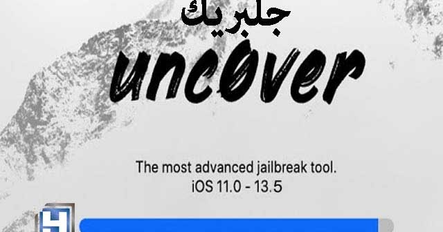 شرح جلبريك Unc0ver Jailbreak طريقة تحميله وتفعيله