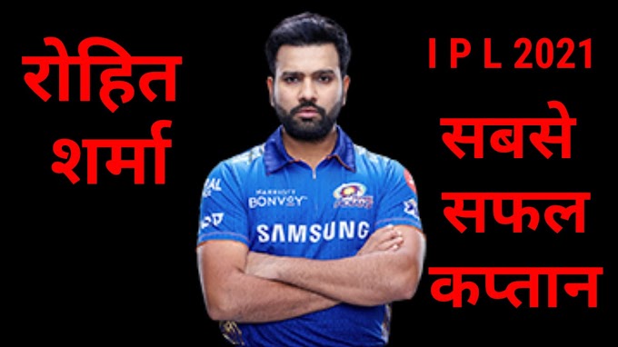 रोहित शर्मा क्यों हैं आईपीएल में सबसे सफल कप्तान हैं 