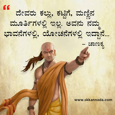 chanakya quotes in kannada, ಚಾಣಕ್ಯ ನೀತಿಗಳು : Chanakya Niti in Kannada - ಚಾಣಕ್ಯ ತಂತ್ರಗಳು - ಚಾಣಕ್ಯ ಸೂತ್ರಗಳು ,