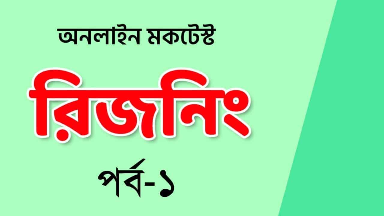 Reasoning Mocktest in Bengali Part-1