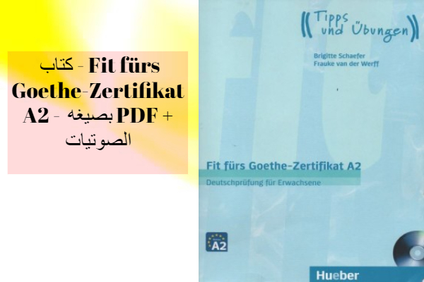 كتاب - Fit fürs Goethe-Zertifikat A2 -  بصيغه PDF + الصوتيات