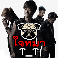 T_T ใจหมา cover